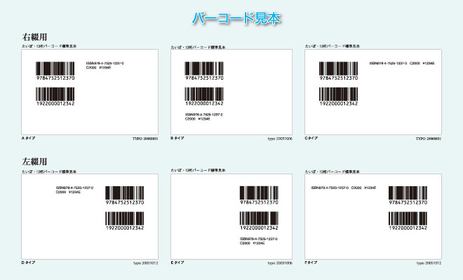 書籍用バーコード見本