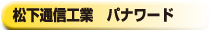 松下通信工業　パナワード