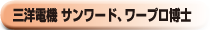三洋電機　サンワード、ワープロ博士