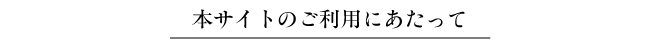 本サイトのご利用にあたって