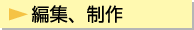 編集・制作