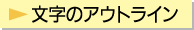 文字のアウトライン