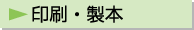 印刷、製本