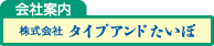 たいぽ会社案内