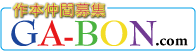 カボン案内